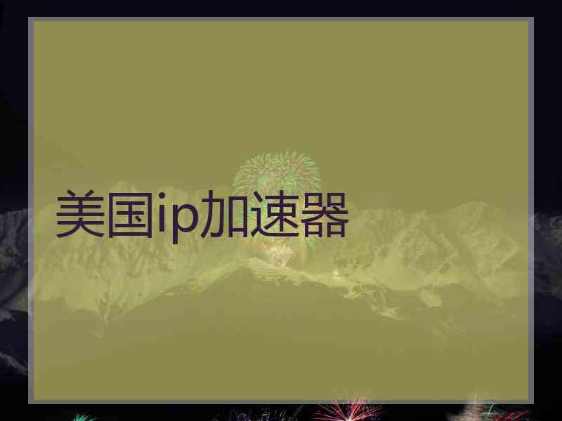 美国ip加速器