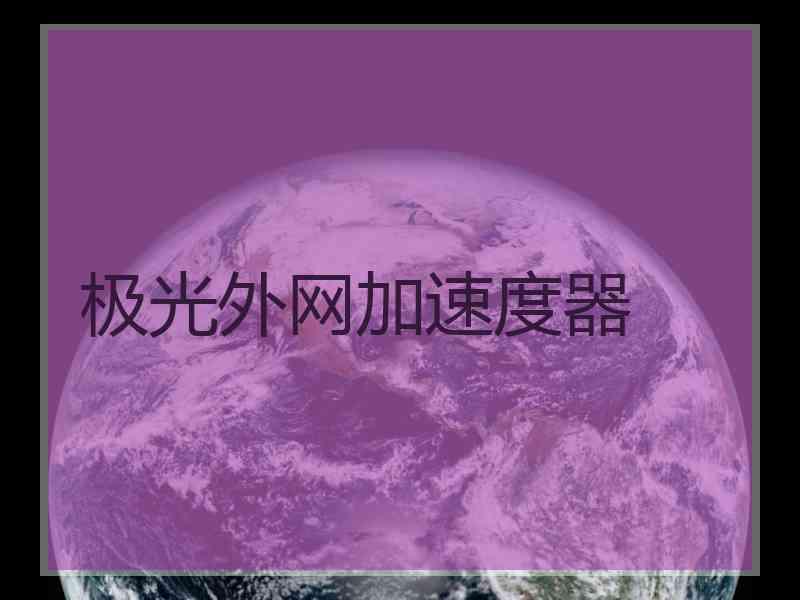 极光外网加速度器