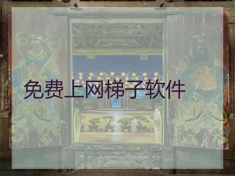 免费上网梯子软件