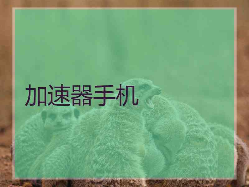 加速器手机