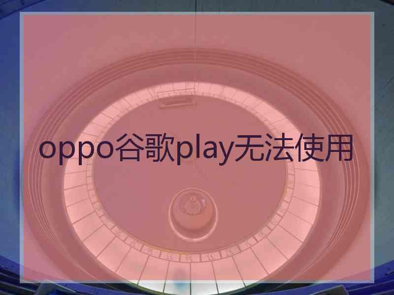 oppo谷歌play无法使用