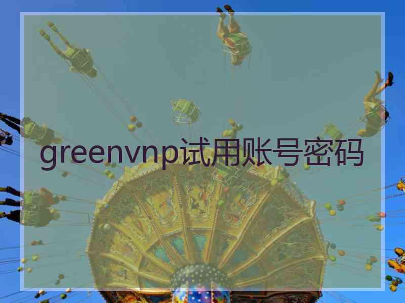 greenvnp试用账号密码