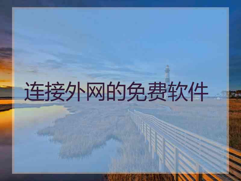 连接外网的免费软件