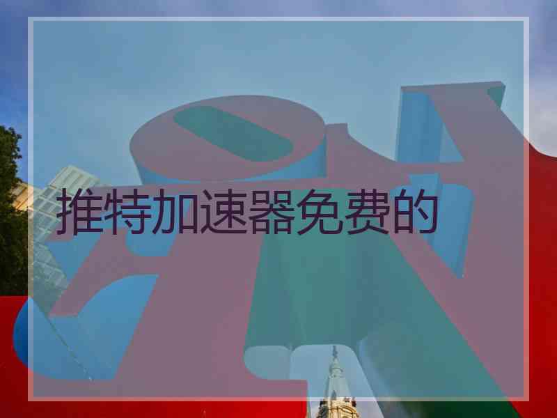 推特加速器免费的