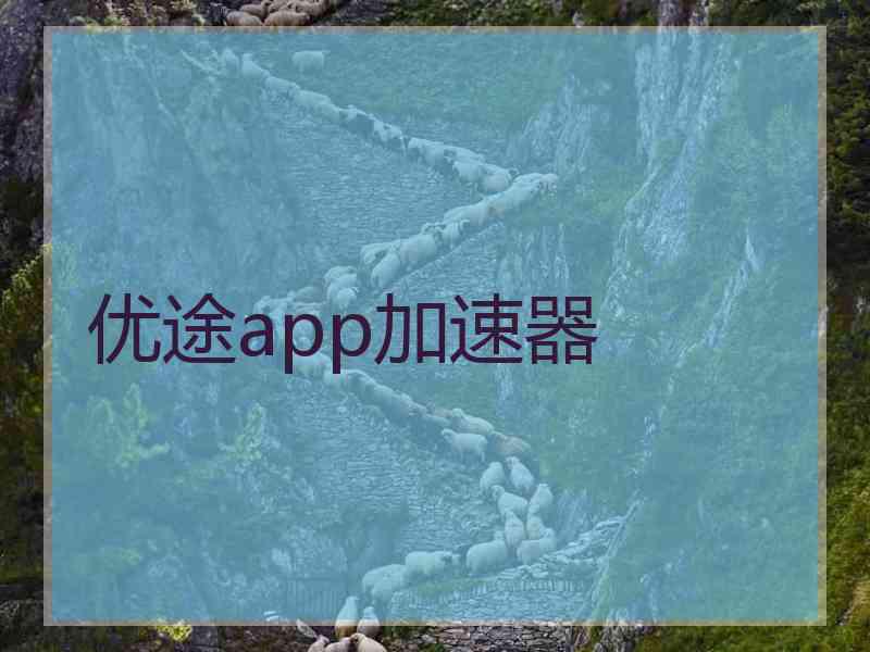 优途app加速器