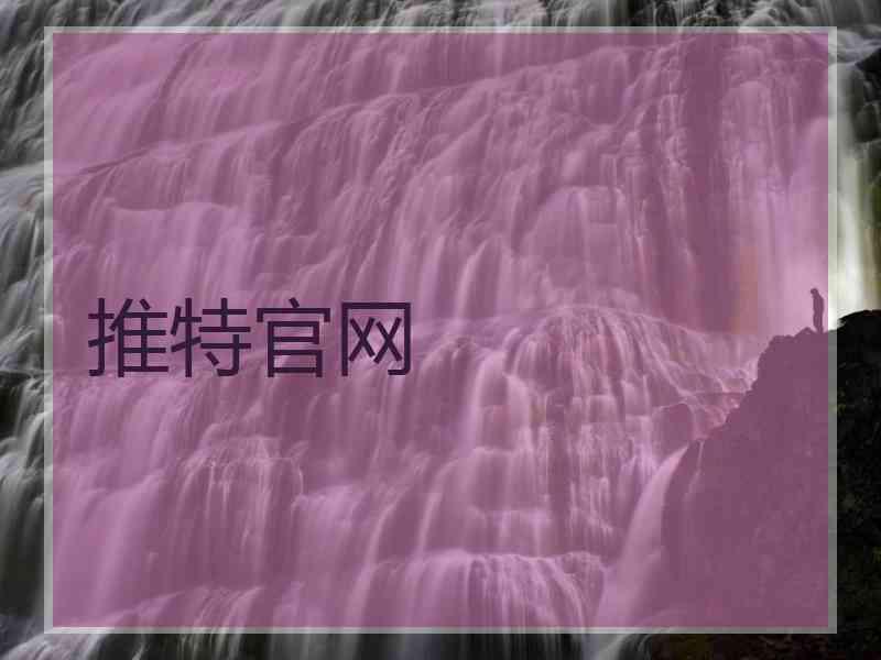 推特官网