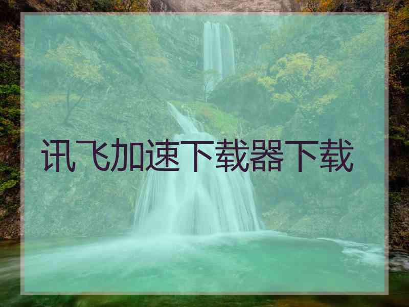 讯飞加速下载器下载
