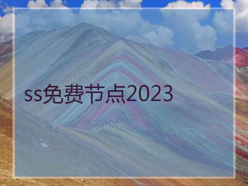 ss免费节点2023