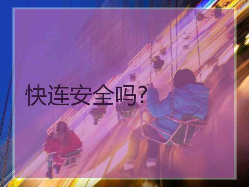 快连安全吗?