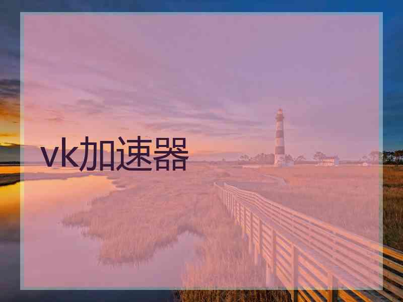 vk加速器