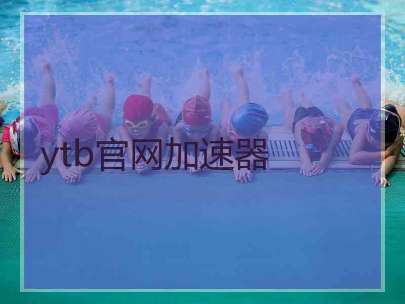 ytb官网加速器