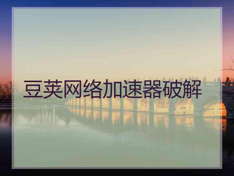 豆荚网络加速器破解