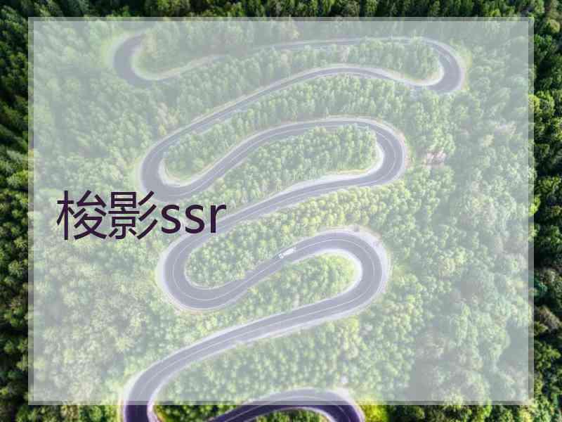 梭影ssr