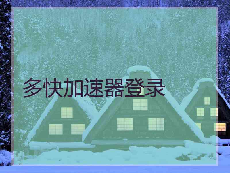 多快加速器登录