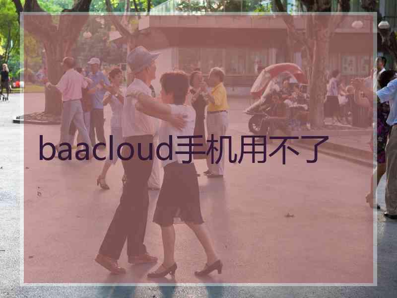 baacloud手机用不了