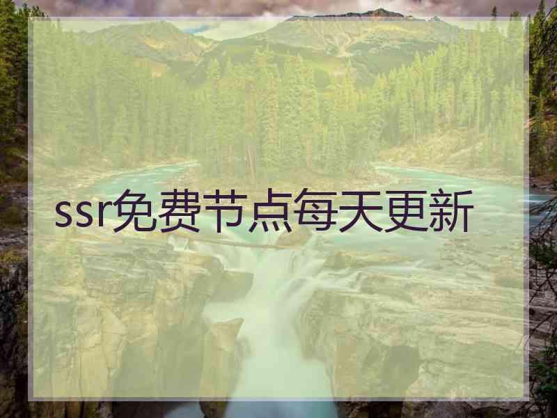 ssr免费节点每天更新