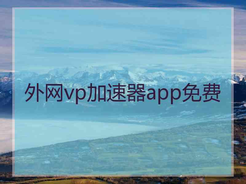 外网vp加速器app免费