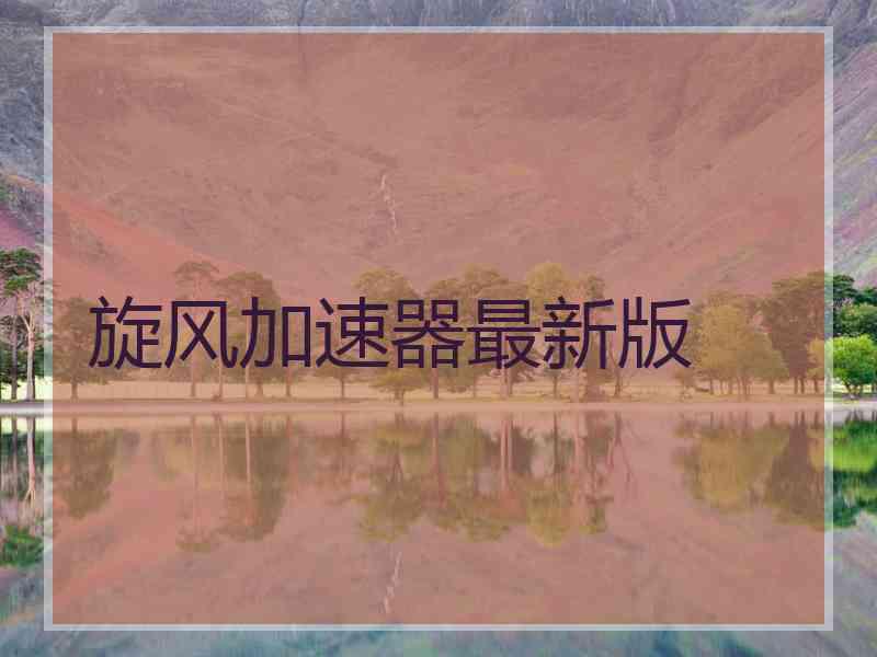 旋风加速器最新版
