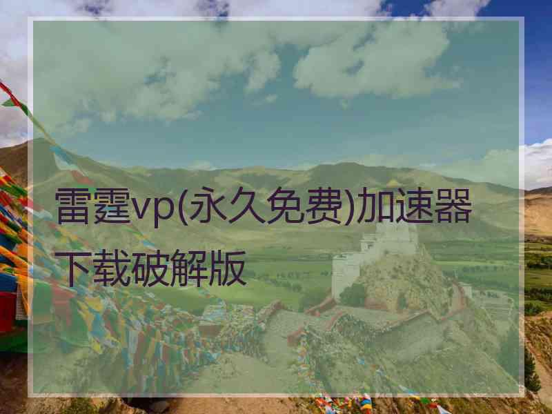 雷霆vp(永久免费)加速器下载破解版
