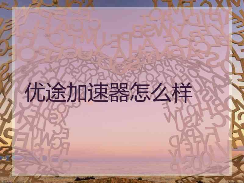 优途加速器怎么样
