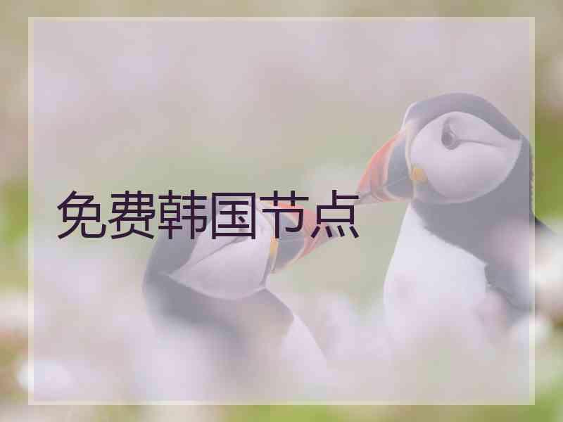 免费韩国节点