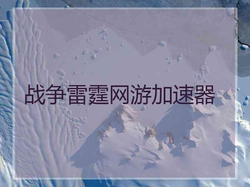 战争雷霆网游加速器