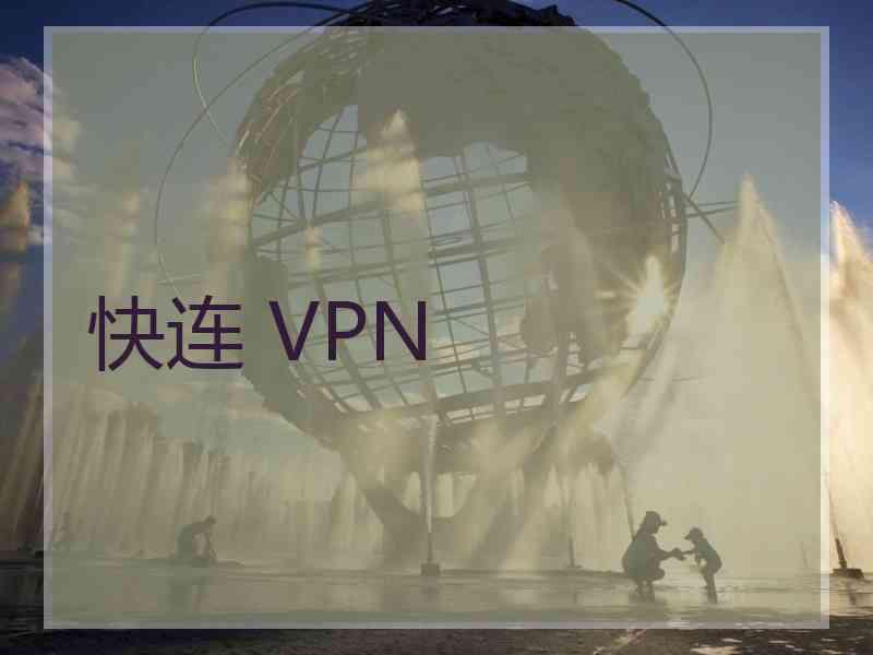 快连 VPN