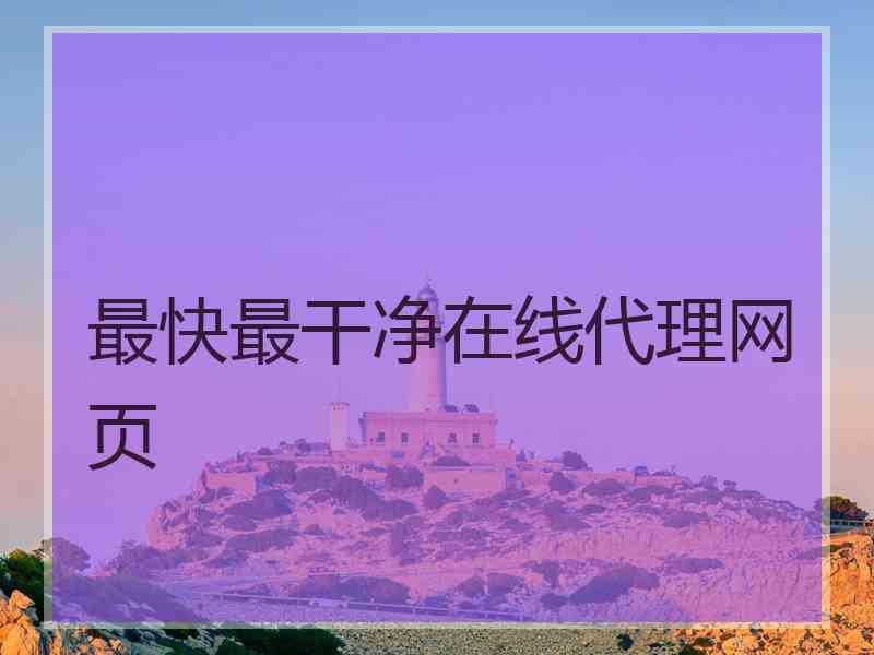 最快最干净在线代理网页