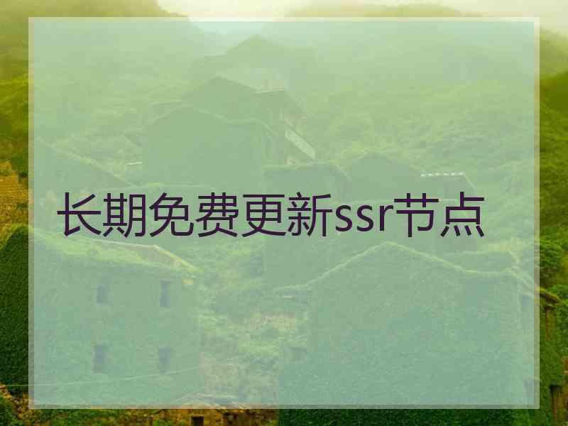 长期免费更新ssr节点