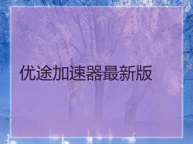 优途加速器最新版