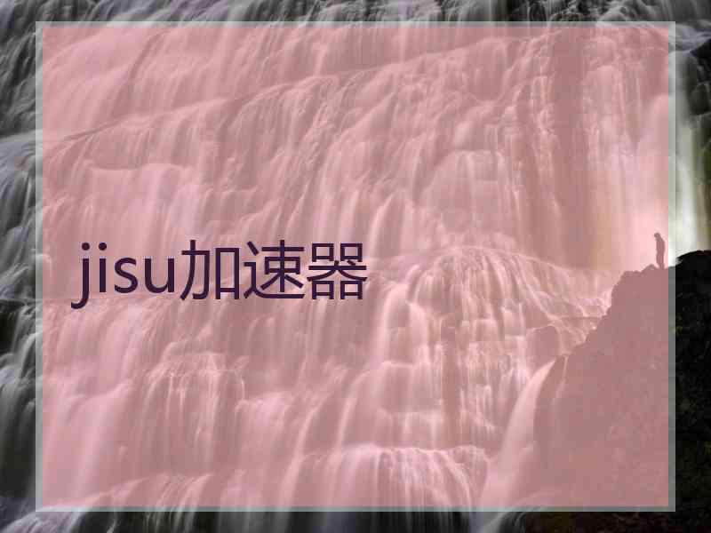 jisu加速器
