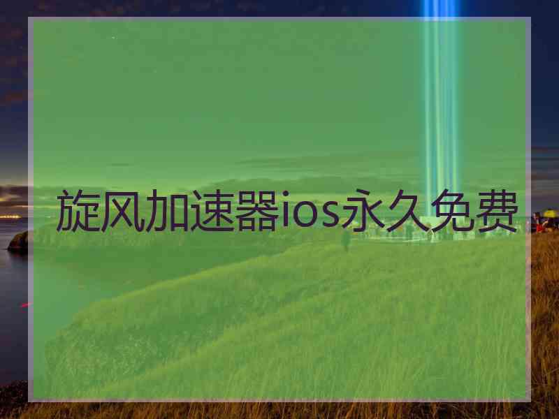 旋风加速器ios永久免费