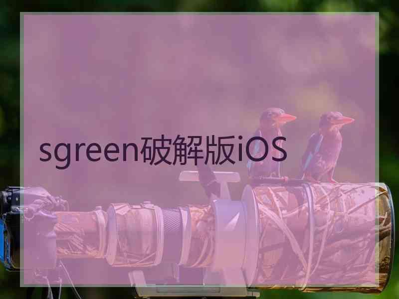 sgreen破解版iOS