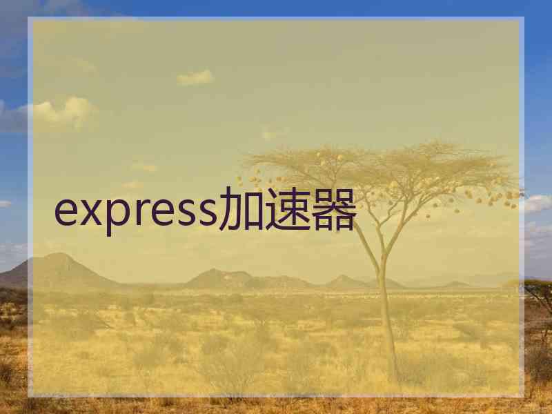 express加速器