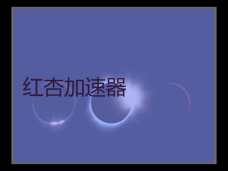 红杏加速器