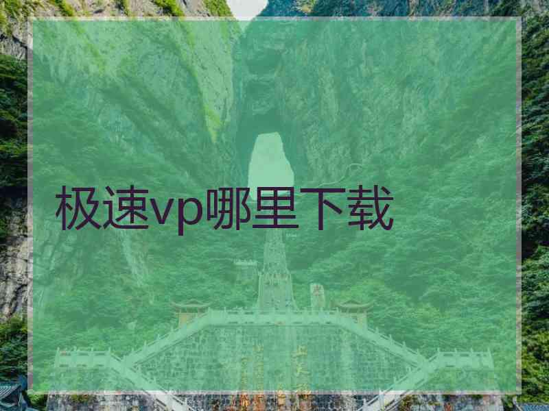 极速vp哪里下载