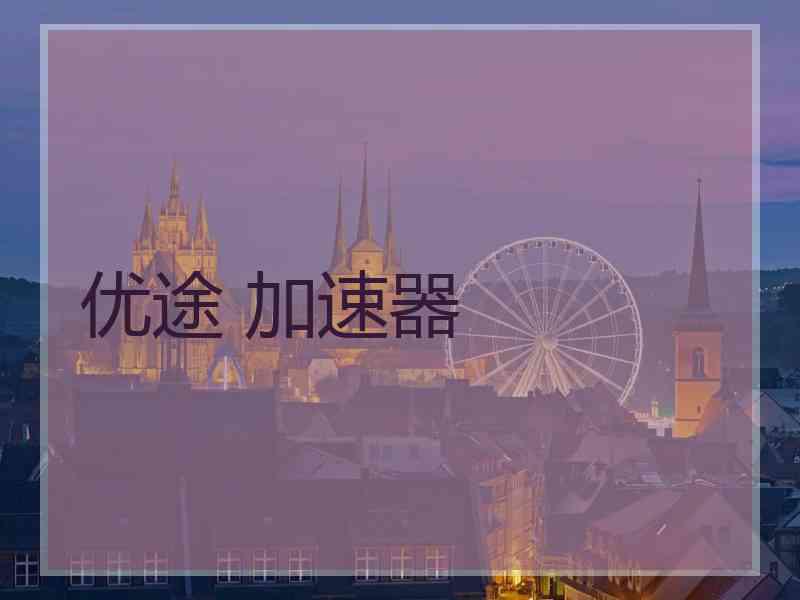 优途 加速器