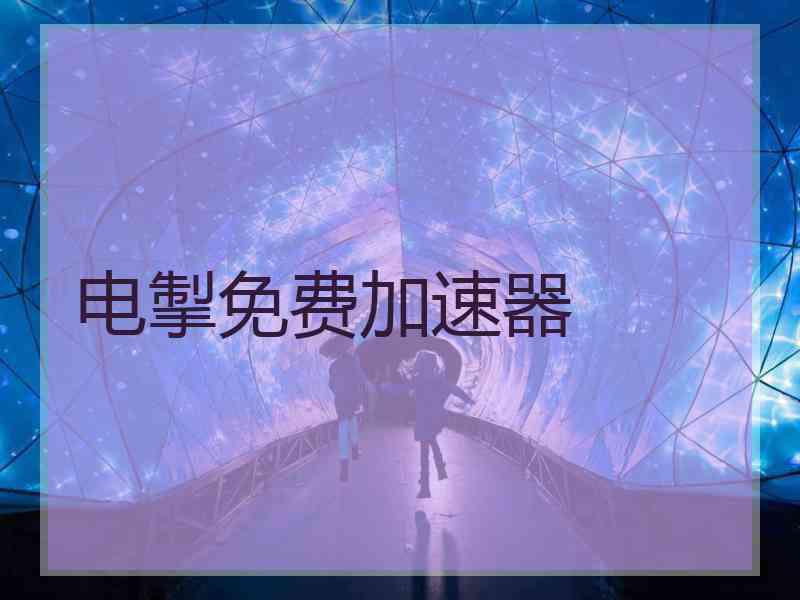 电掣免费加速器