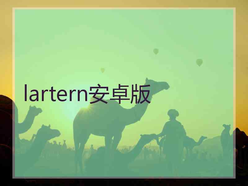 lartern安卓版