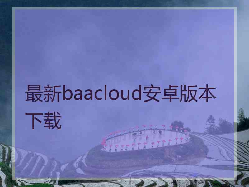 最新baacloud安卓版本下载
