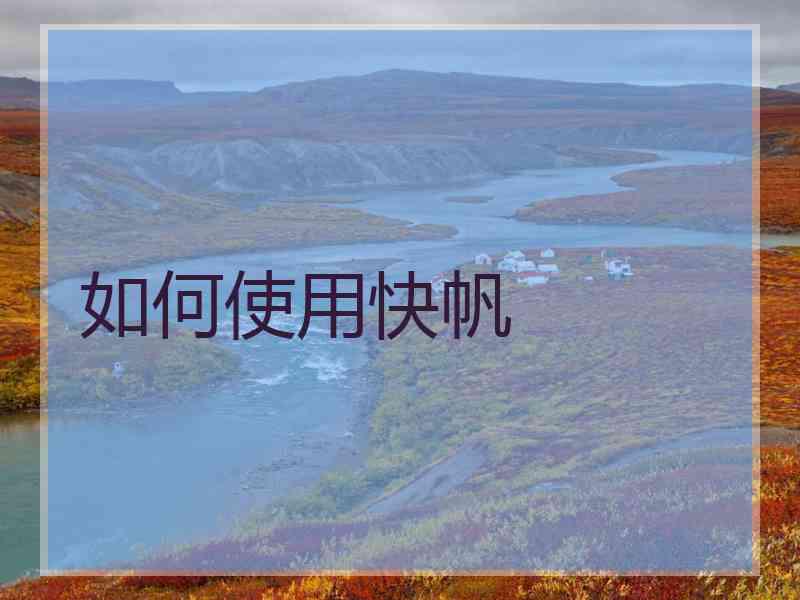 如何使用快帆