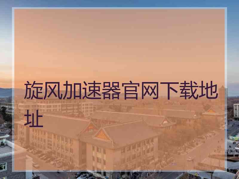 旋风加速器官网下载地址