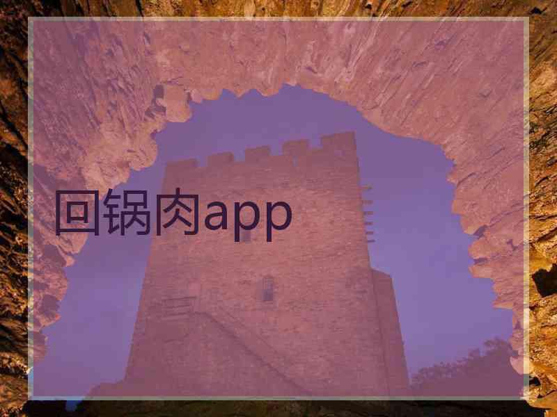 回锅肉app