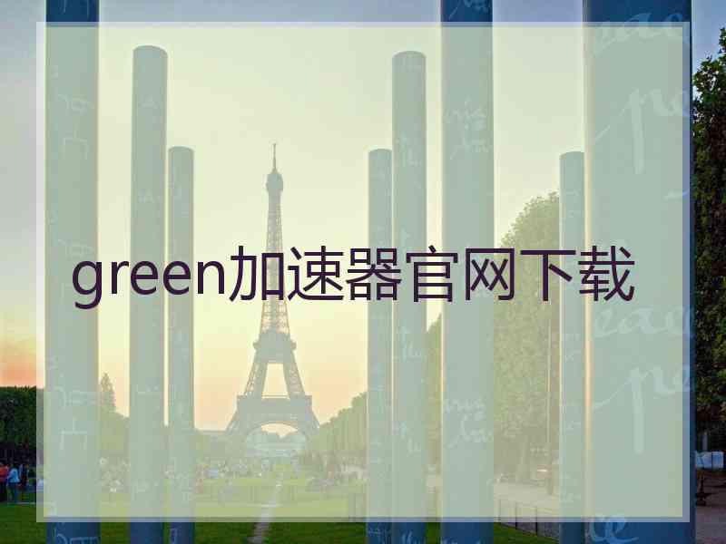 green加速器官网下载