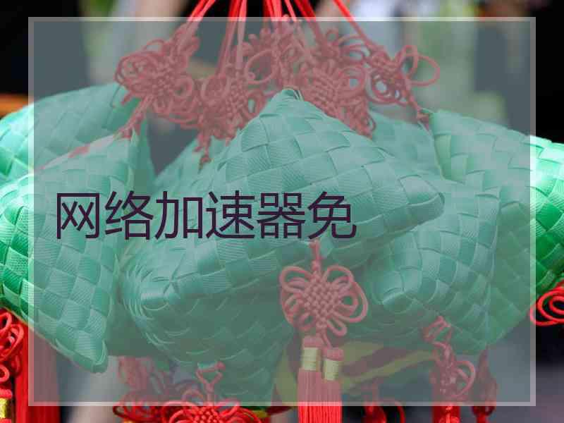 网络加速器免