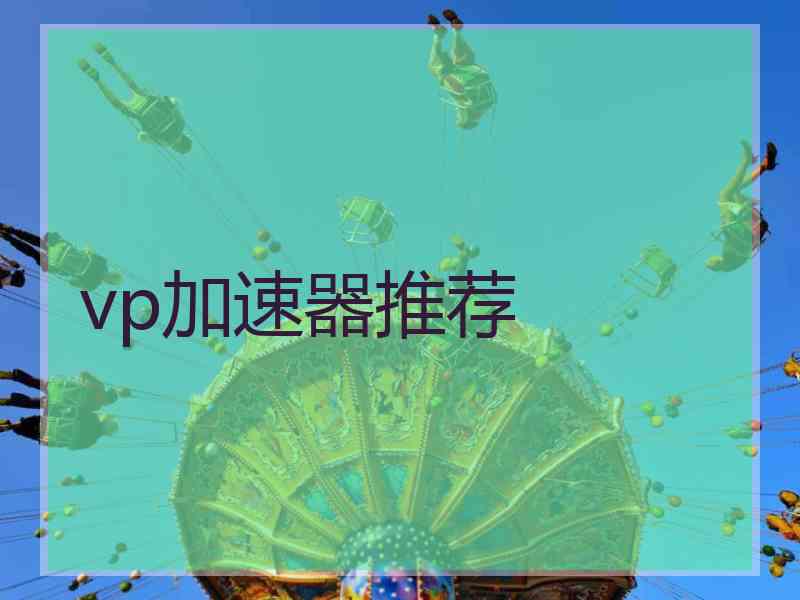 vp加速器推荐