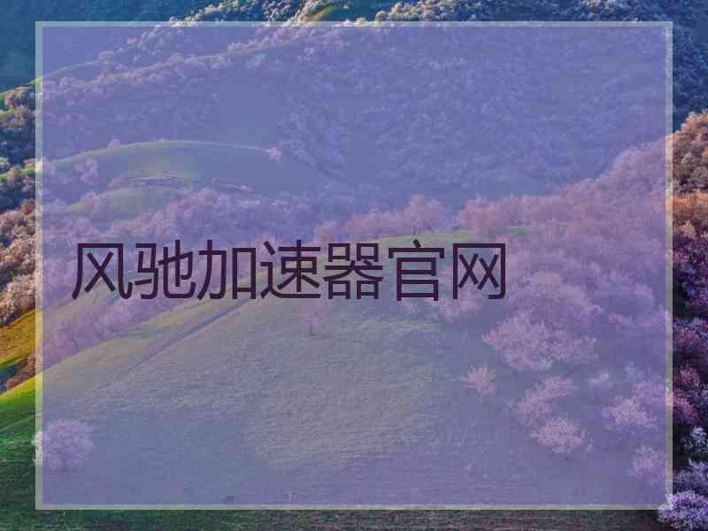 风驰加速器官网