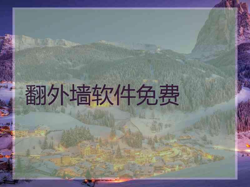 翻外墙软件免费