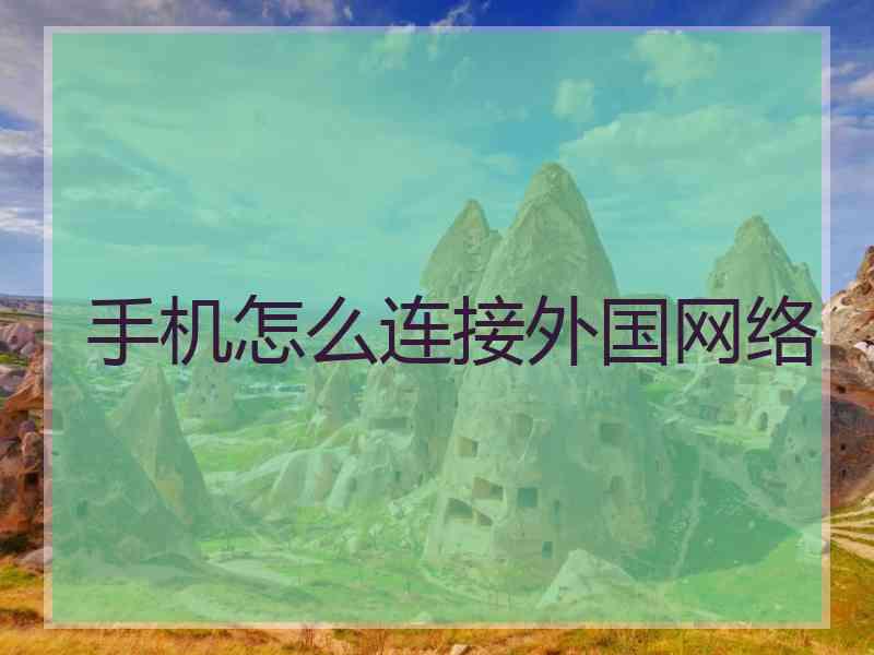 手机怎么连接外国网络