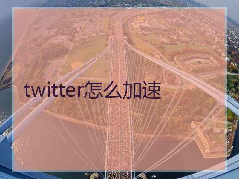 twitter怎么加速